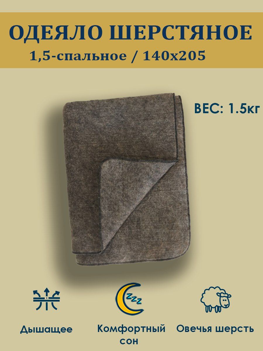 Cozyy Comfort Одеяло Полуторный 140x205 см, Всесезонное, с наполнителем Овечья шерсть, комплект из 1 шт