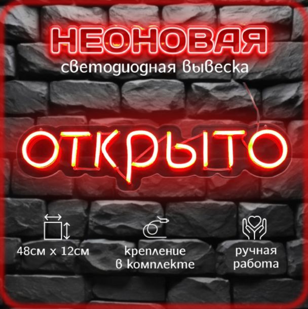 открыто-неоновая вывеска, красный