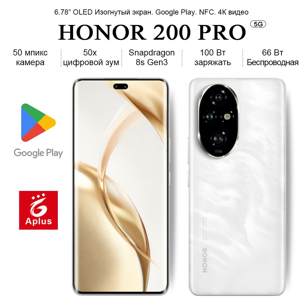 HonorСмартфон200Pro,Snapdragon8sGen3,камера50мпикс,50xцифровойзум,100Втзаряжать,66ВтБеспроводнаяCN12/512ГБ,белый