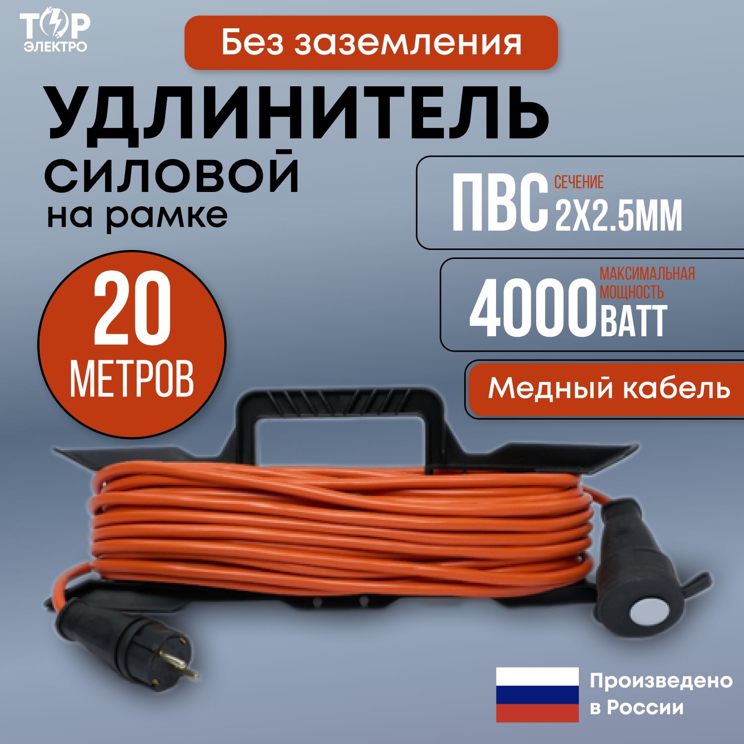 Удлинитель силовой на рамке ТОР 20 метров, ПВС 2х2,5 без заземления 16А, 4000 Вт, IP44, 220В