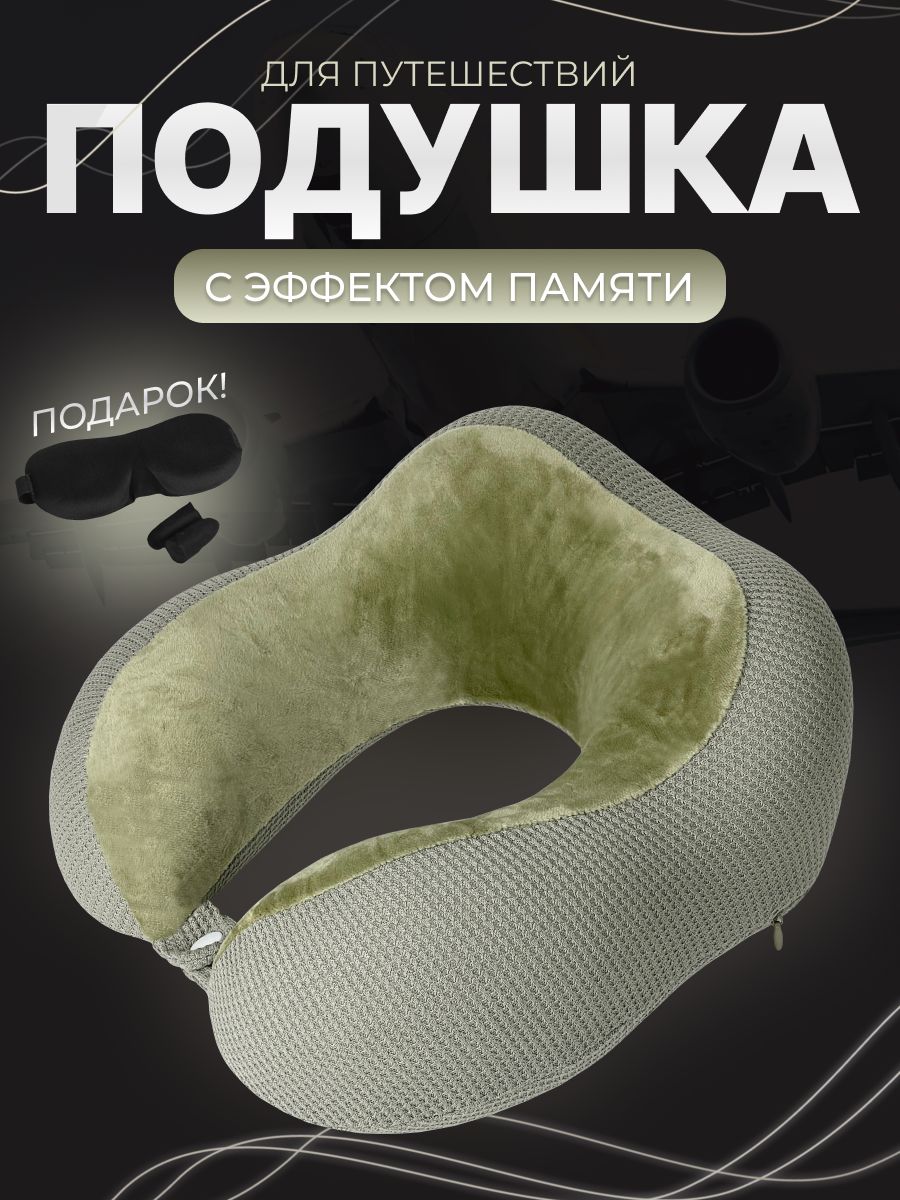 Подушка для шеи...