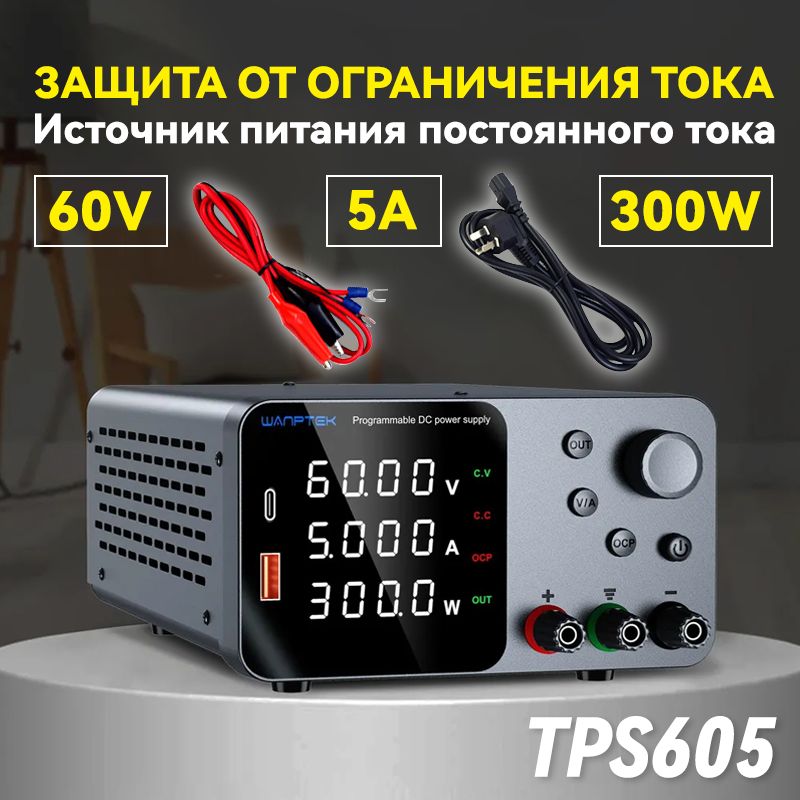 Регулируемыйисточникпитанияпостоянноготока,60V5A,цифровойдисплей,регуляторнапряжения,коммутация,высокаямощность,ЛабораторныйблокпитанияWanptekTPS605