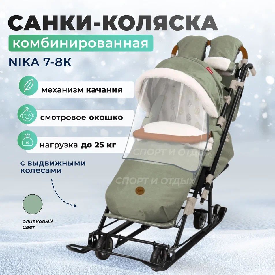 Санки-коляска NIKA комбинированная Ника Детям 7-8K НД7-8К/4 оливковый