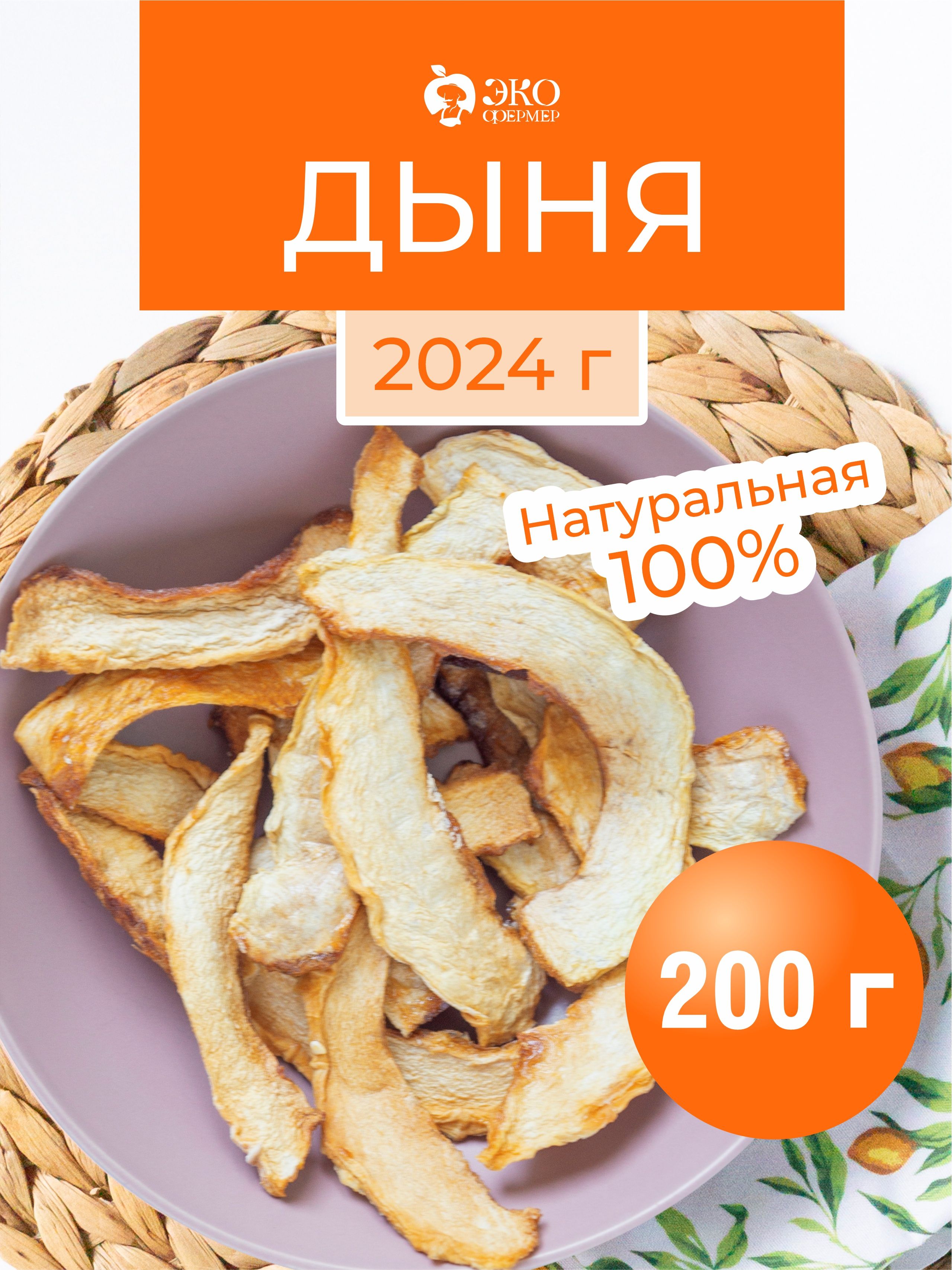 Дыня сушеная без сахара, 200 гр.