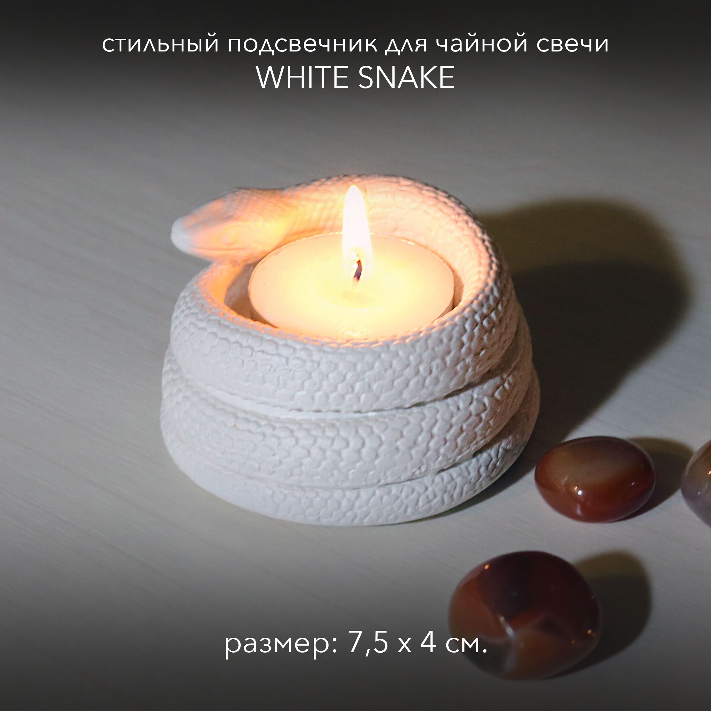 Подсвечник для чайной свечи белый гипсовый Змея, SENTUAL STORE