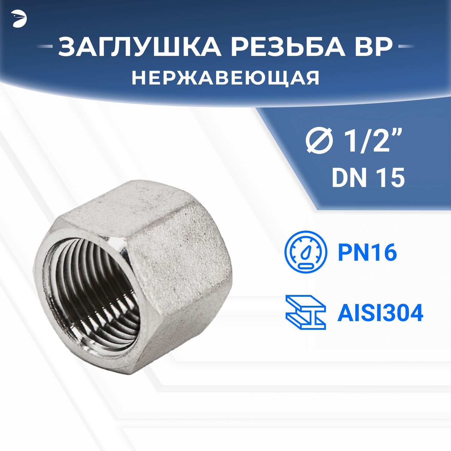 ЗаглушкастальнаявнутренняяВ/Р6-тиграннаянержавеющая,AISI304DN15(1/2"),(CF8),PN16