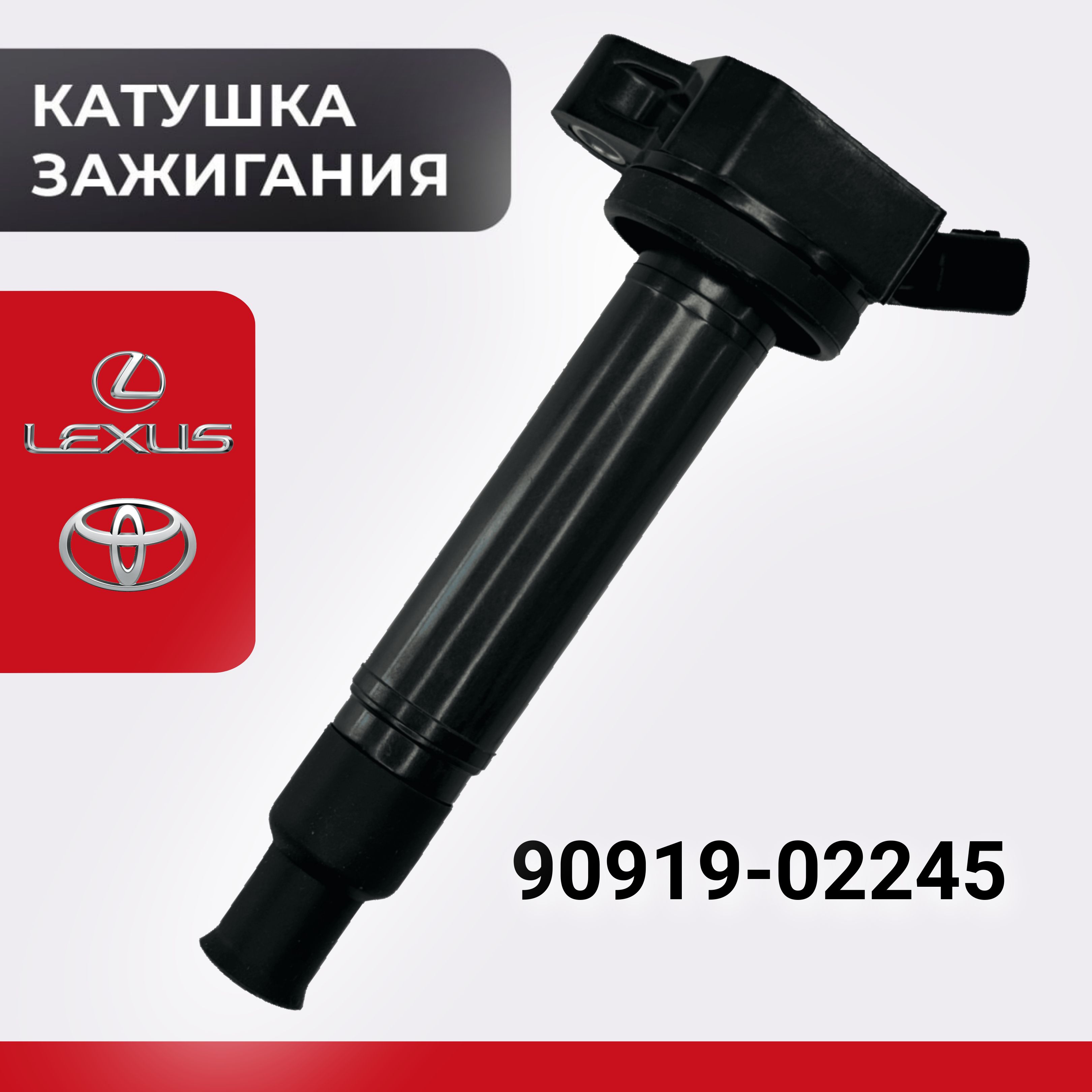 Катушка зажигания для Toyota/Lexus 9091902245 Тойота/Лексус