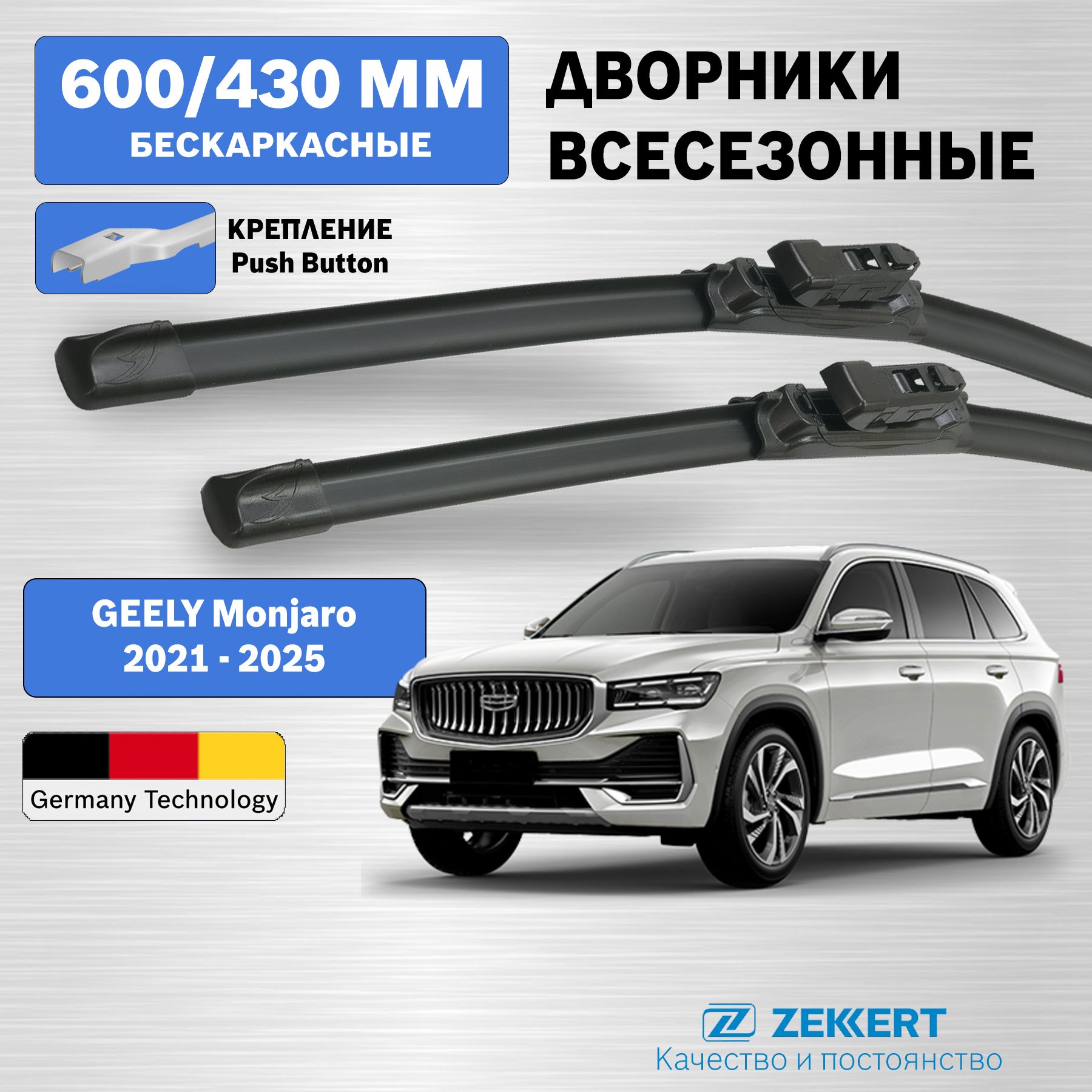 Дворники Geely Monjaro 2021-2025 / щетки стеклоочистителя Монжаро / бескаркасные 600мм 450мм комплект 2 шт. Zekkert