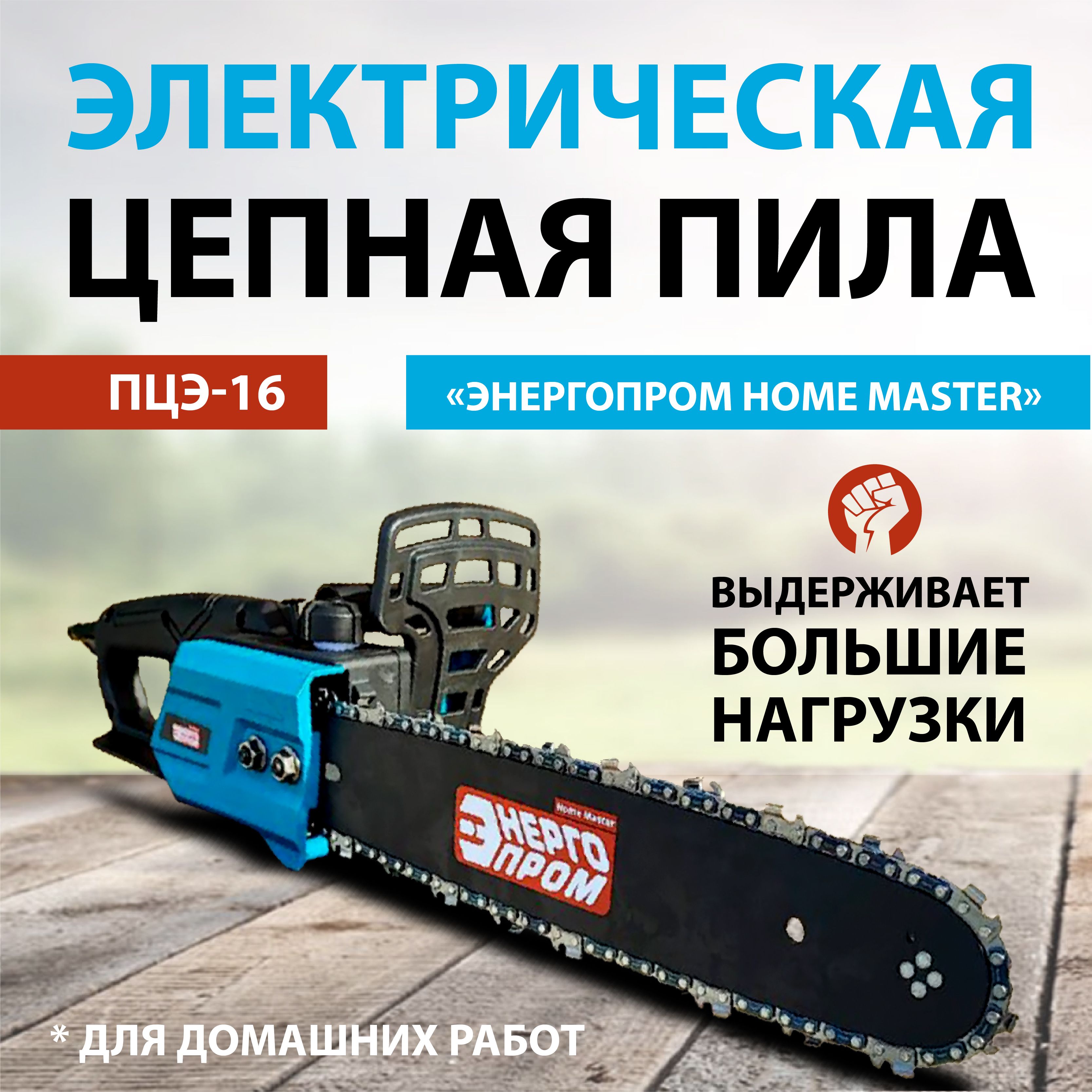 Пила цепная электрическая "ЭНЕРГОПРОМ Home Master"ПЦЭ-16 модель ПРОМО 1350Вт(16"-3/8-1.3-59)