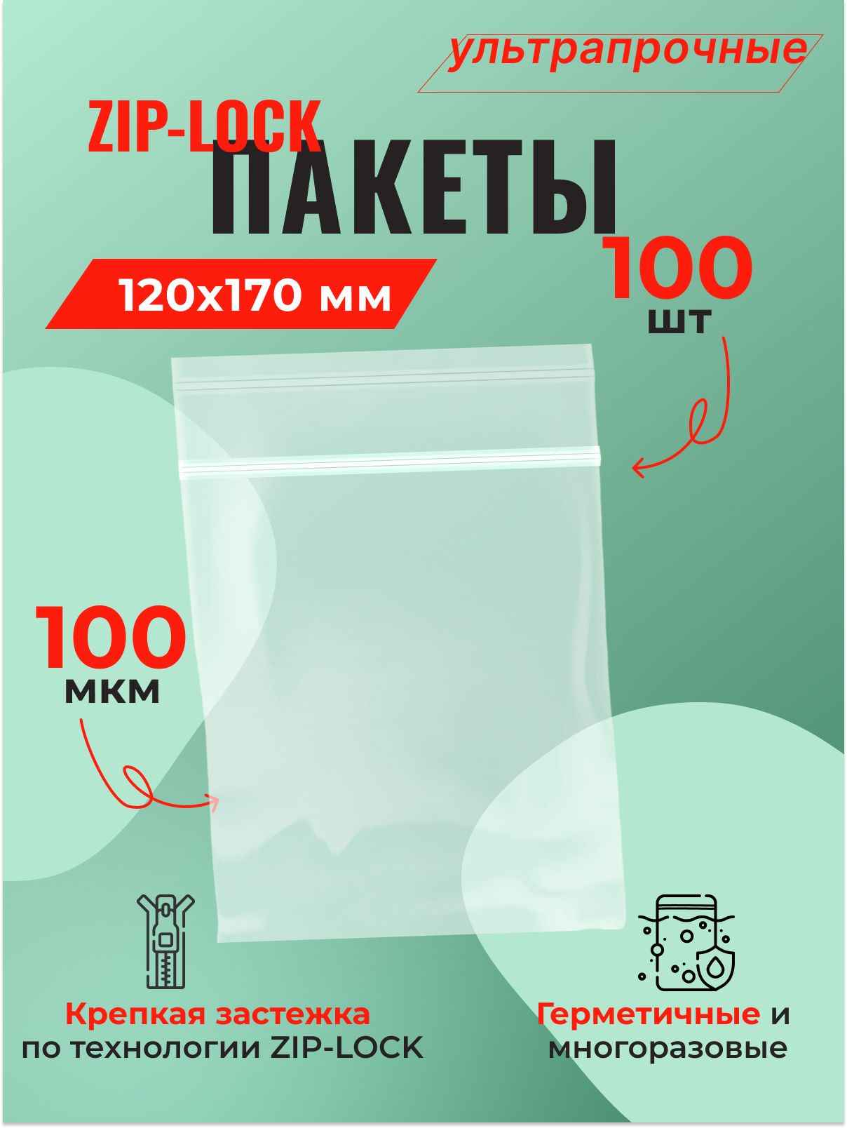 Пакет Zip-Lock 12*17 см ультрапрочный (100 мкм), 100 шт.