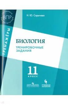 Всероссийские проверочные работы (ВПР). Биология. 11 класс. Тренировочные задания.