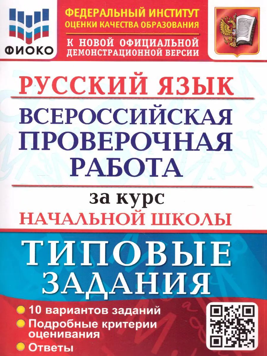 Всероссийские проверочные работы (ВПР). Русский язык. 4 класс. 10 типовых заданий за курс начальной школы. ФИОКО.