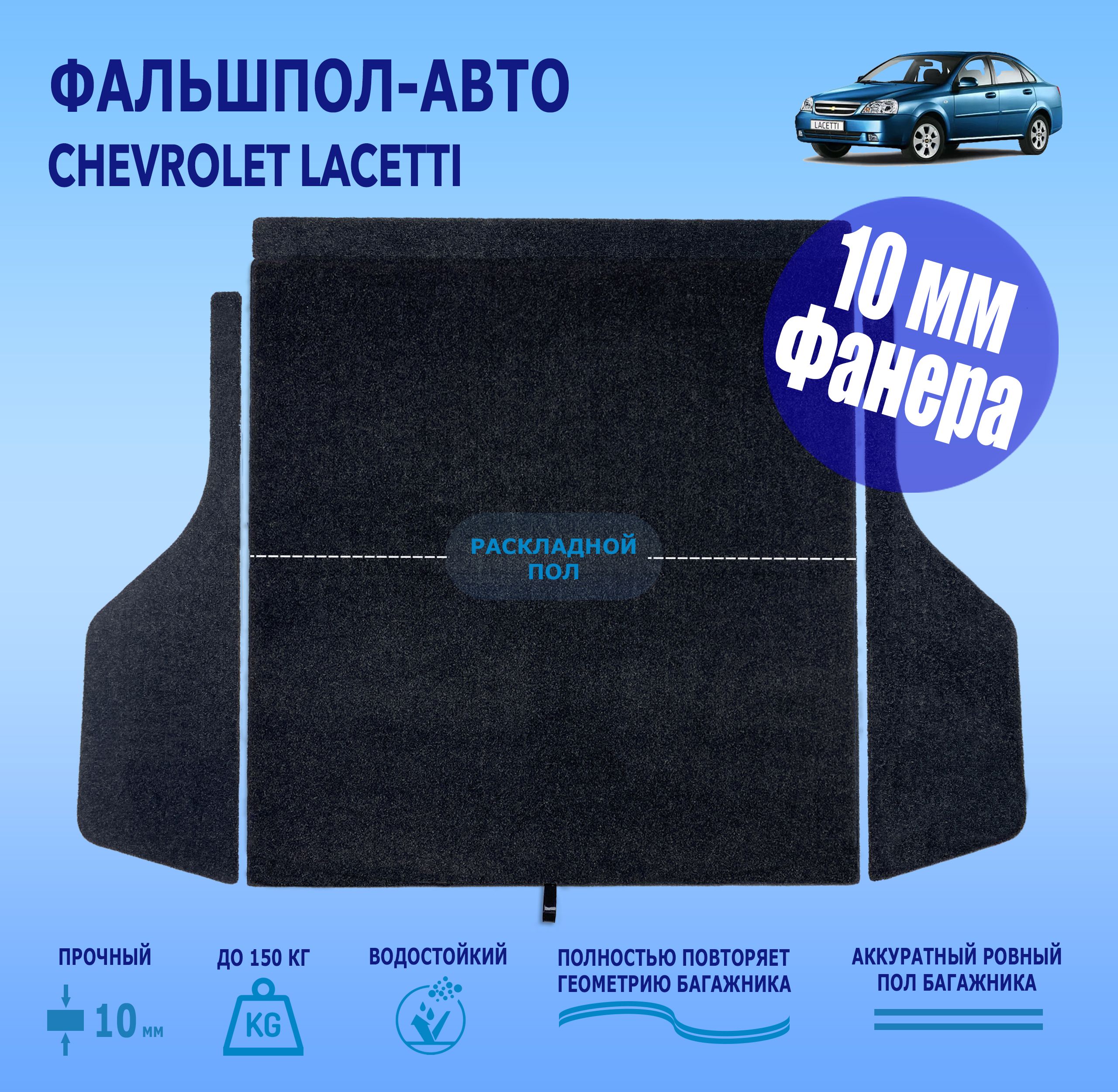 Фальшпол Chevrolet Lacetti седан раскладной