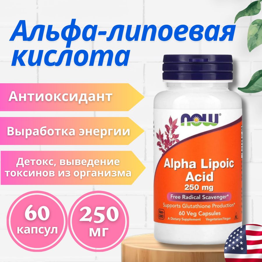 Альфа-липоевая кислота NOW 250 мг 60 капсул / Alpha Lipoic Acid NOW, 250 mg, 60 Veg Capsules БАД для похудения купить на OZON по низкой цене (1713107440)