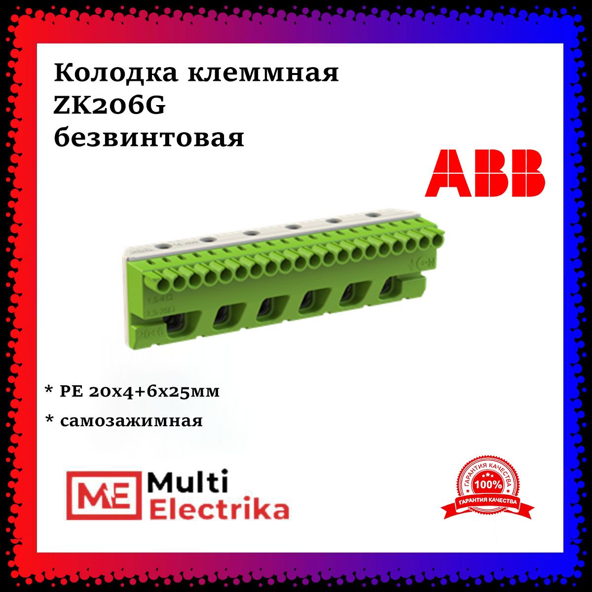 Колодка клеммная ABB ZK206G, самозажимной PE 20x4+6x25мм - 1шт