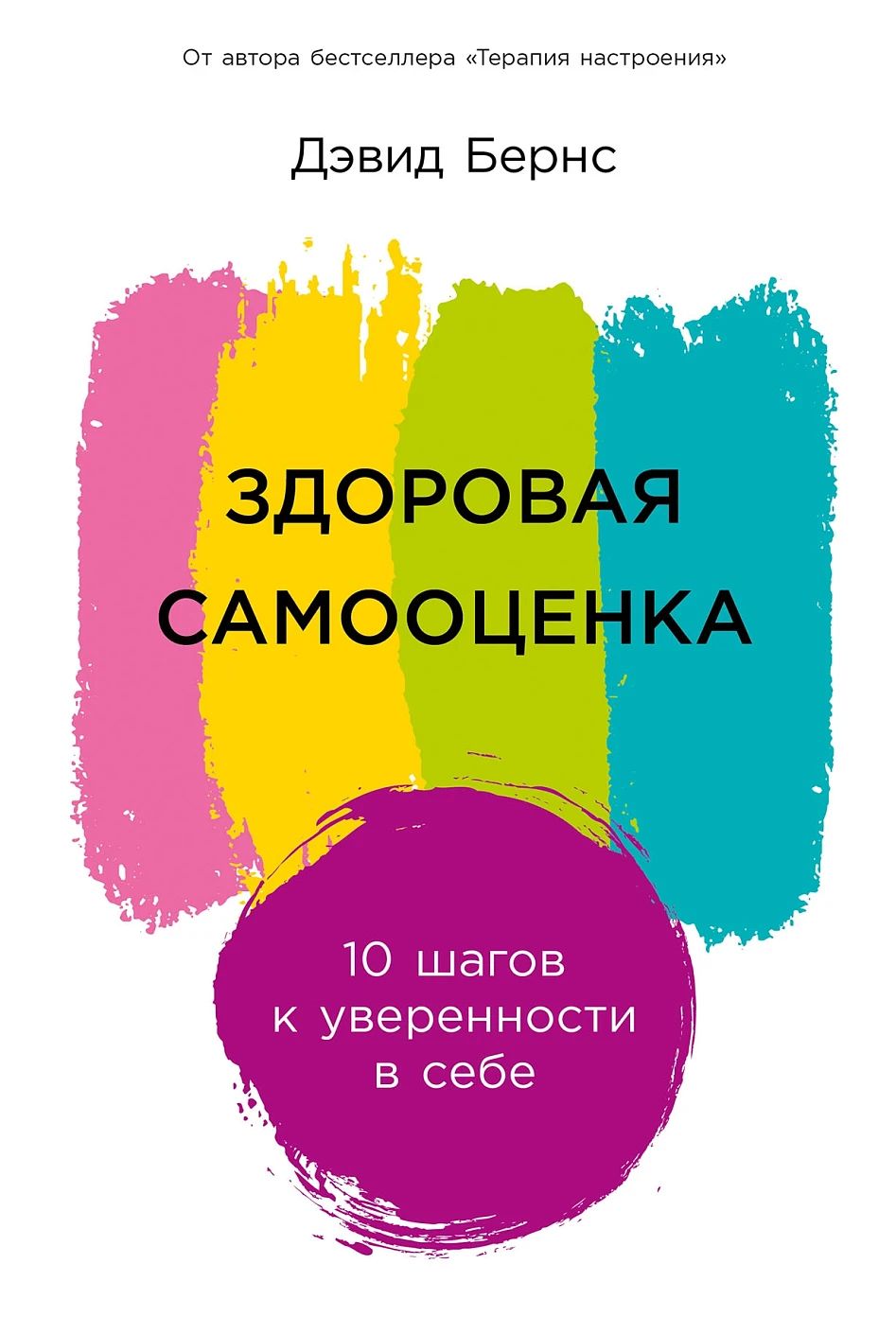 Бернс Д. Здоровая самооценка. 10 шагов к уверенности в себе. Альпина | Бернс Дэвид