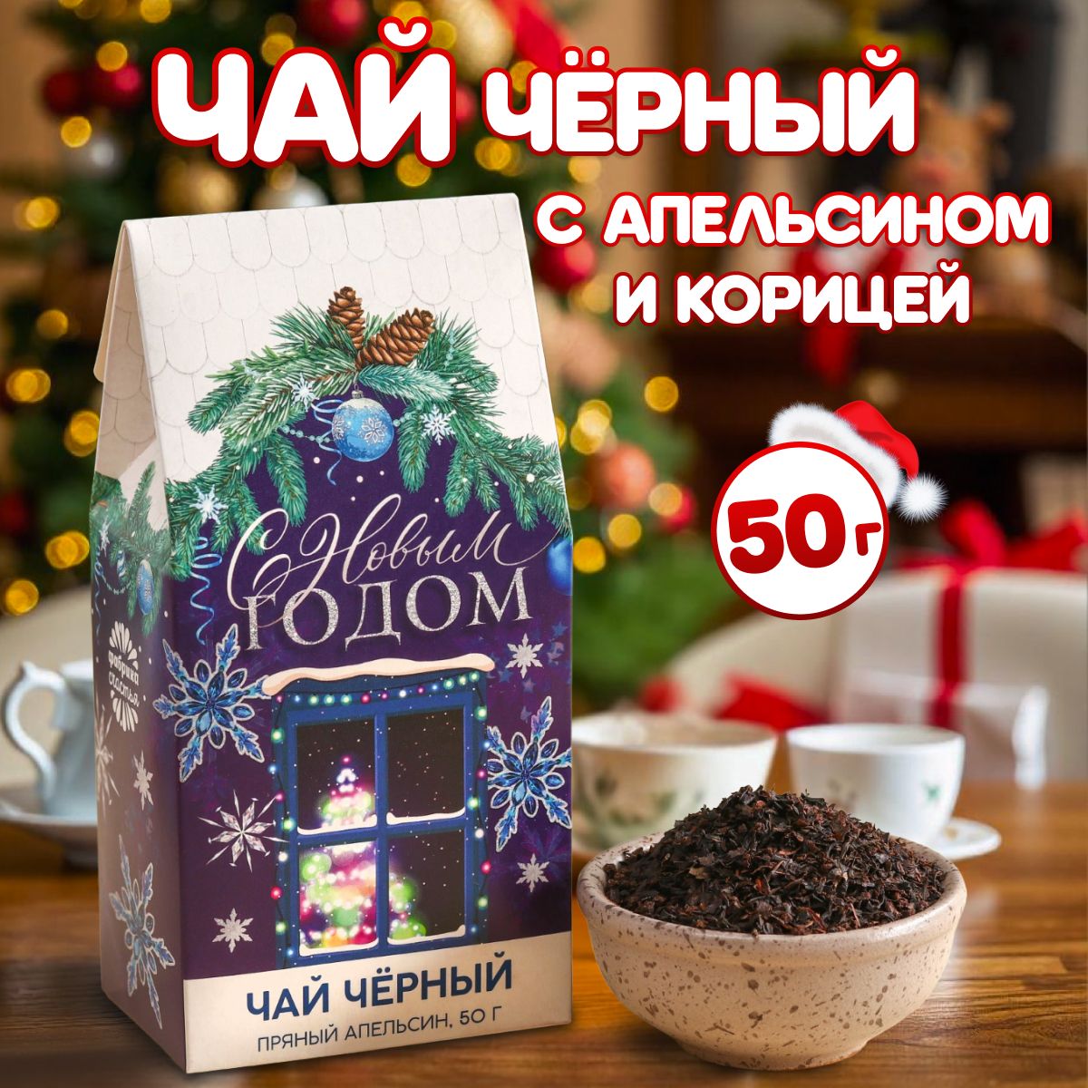 Новогоднийподарочныйчай,Фабрикасчастья,вкус:апельсиникорица,50г