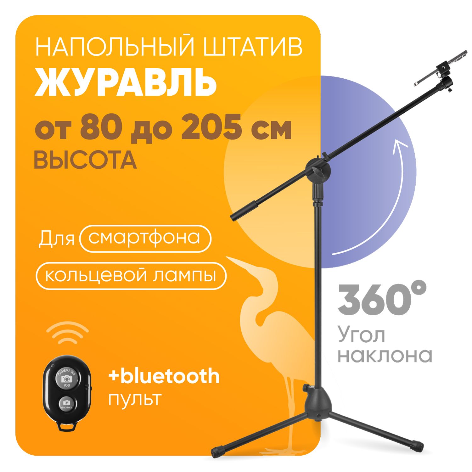 Штатив для телефона, штатив напольный, для айфона и андроида, 205 см, Bluetooth пульт, Mightily