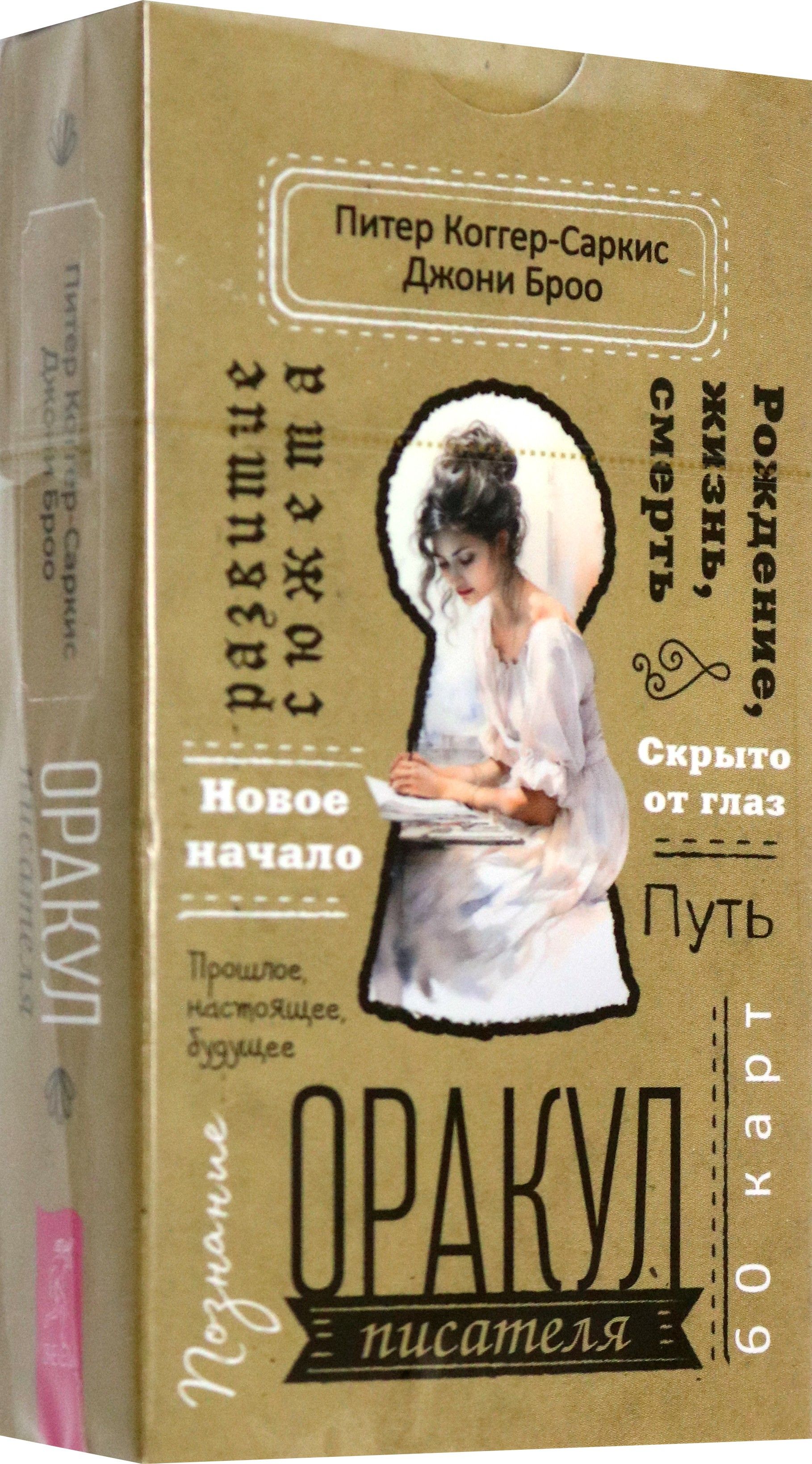 Оракул писателя, 60 карт | Питер Коггер-Саркис, Джони Броо