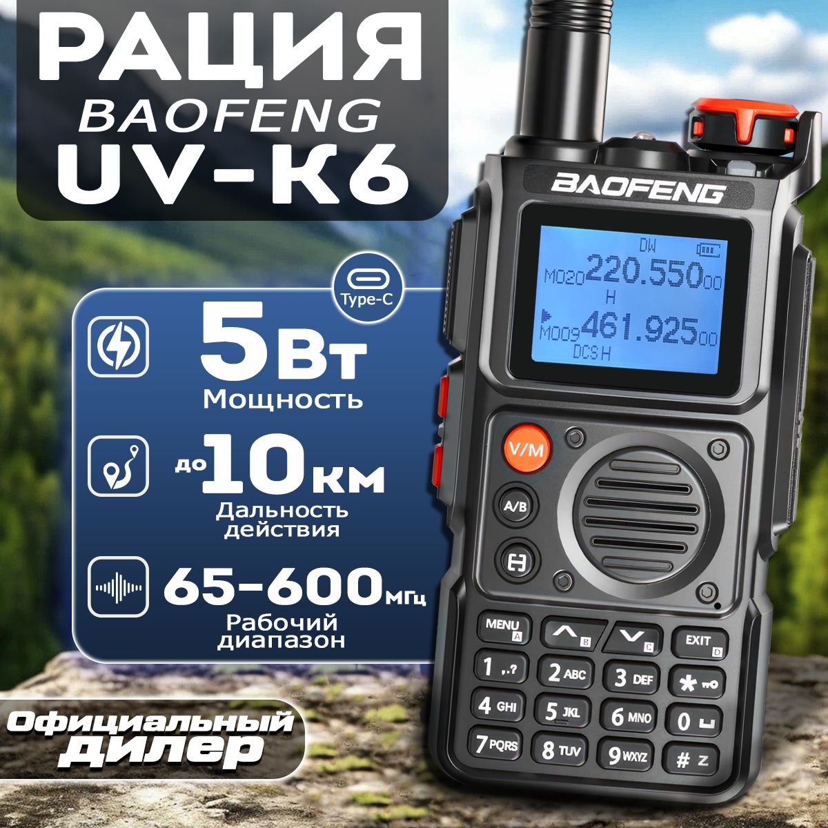 Рация Baofeng UV-K6