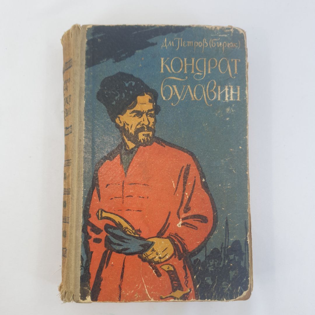 Дм.И. Петров (Бирюк) "Кондрат Булавин", общая ветхость, изд. Московский рабочий, 1959г.