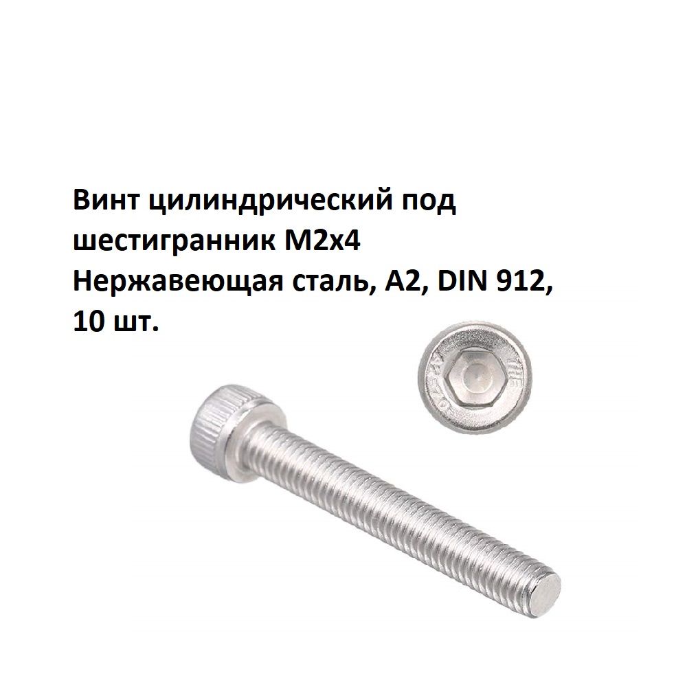 ВинтцилиндрическийподшестигранникМ2х4Нержавеющаясталь,А2,DIN912,10шт.