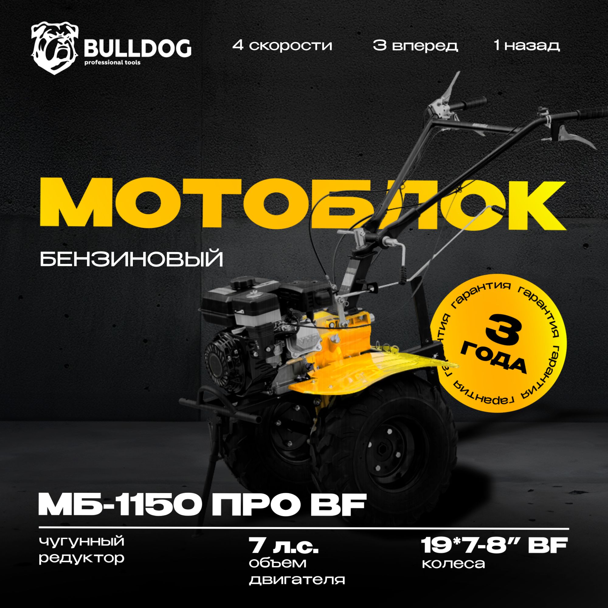 Мотоблок бензиновый Bulldog МБ 1150 ПРО, колеса BF 19*7-8", сельскохозяйственная машина, мотокультиватор, 7 лс, 3 вперед 1 назад