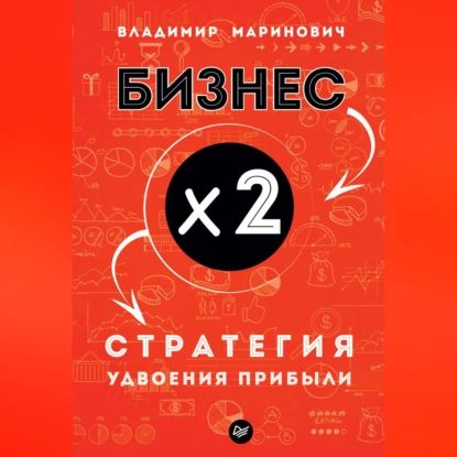 Бизнес х 2. Стратегия удвоения прибыли | Маринович Владимир Владимирович | Электронная аудиокнига