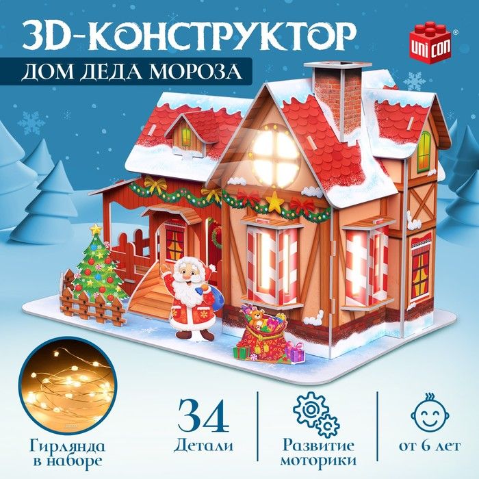 Конструктор Unicon "Дом Деда Мороза", 3D, с гирляндой, 34 детали