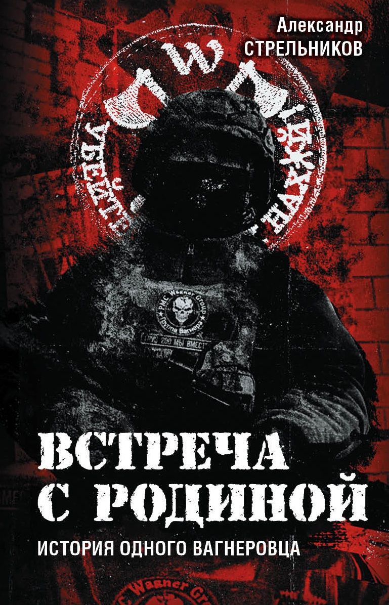 ВстречасРодиной.Историяодноговагнеровца|АлександрСтрельников