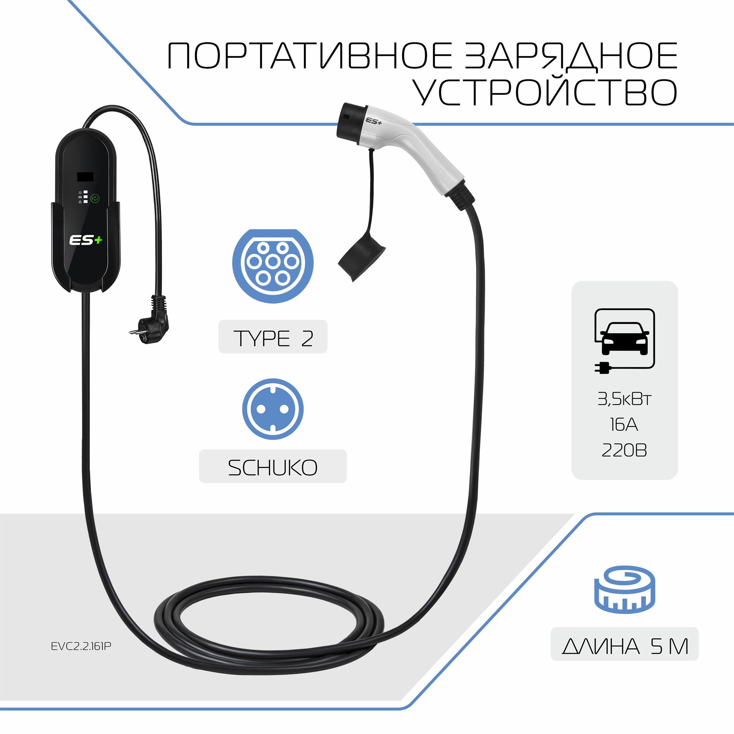 Зарядное устройство для электромобиля ES+, Type 2 (IEC 62196 / SAE J3068), 3.5кВт, 16А, 220В, 1 фаза, 5 м, EVC2.2.161P