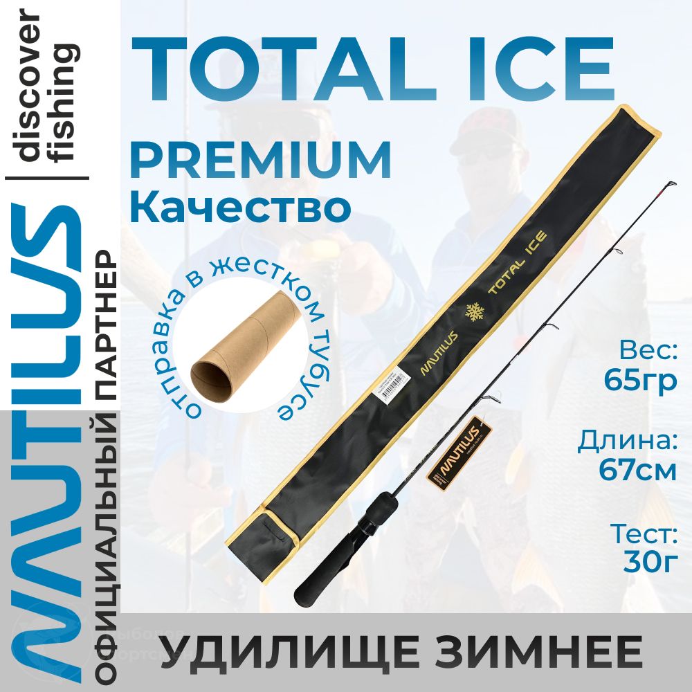 Удилище зимнее Nautilus Total ICE NT-67MH до 30гр