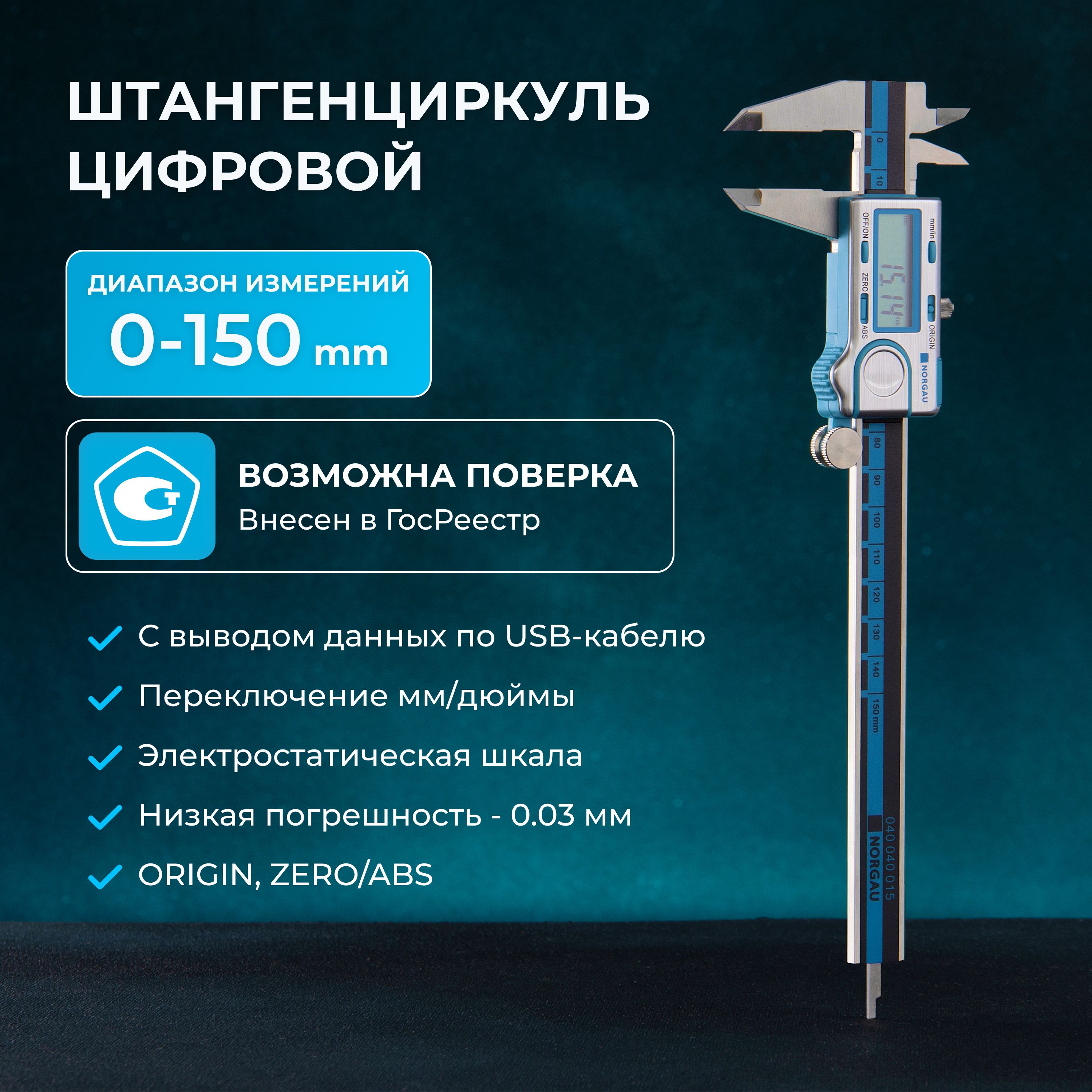 Штангенциркуль цифровой NORGAU Industrial 0-150 мм, с функцией ABS Госреестр