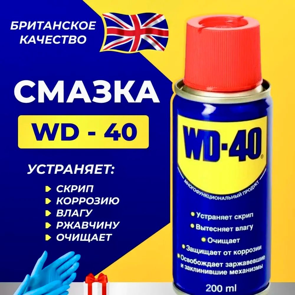 wd-40СмазкауниверсальнаяВд40оригинал200млcтрубочкой