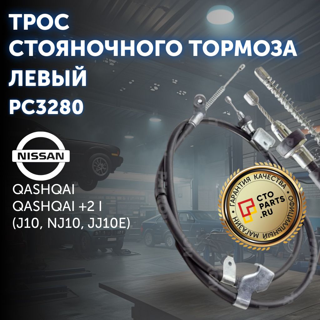 Трос стояночного тормоза левый для NISSAN QASHQAI / QASHQAI +2 I (J10, NJ10, JJ10E)/ Patron PC3280