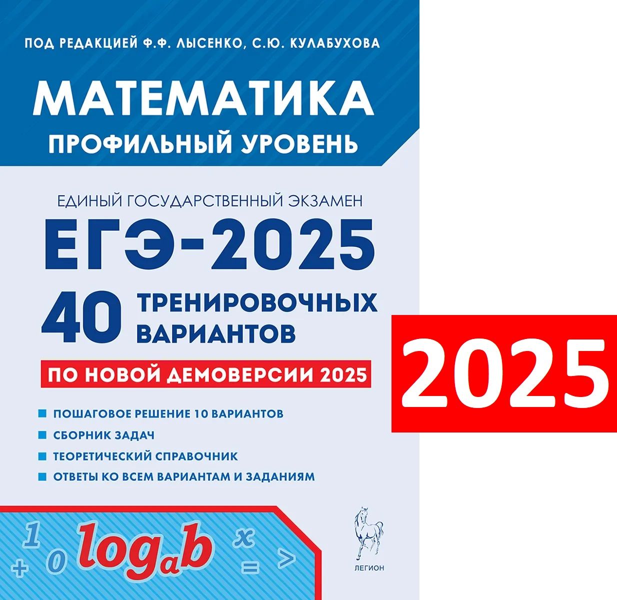 ЕГЭ 2025. Математика. Профильный уровень. 40 тренировочных вариантов | Лысенко Федор Федорович, Кулабухова С. Ю.