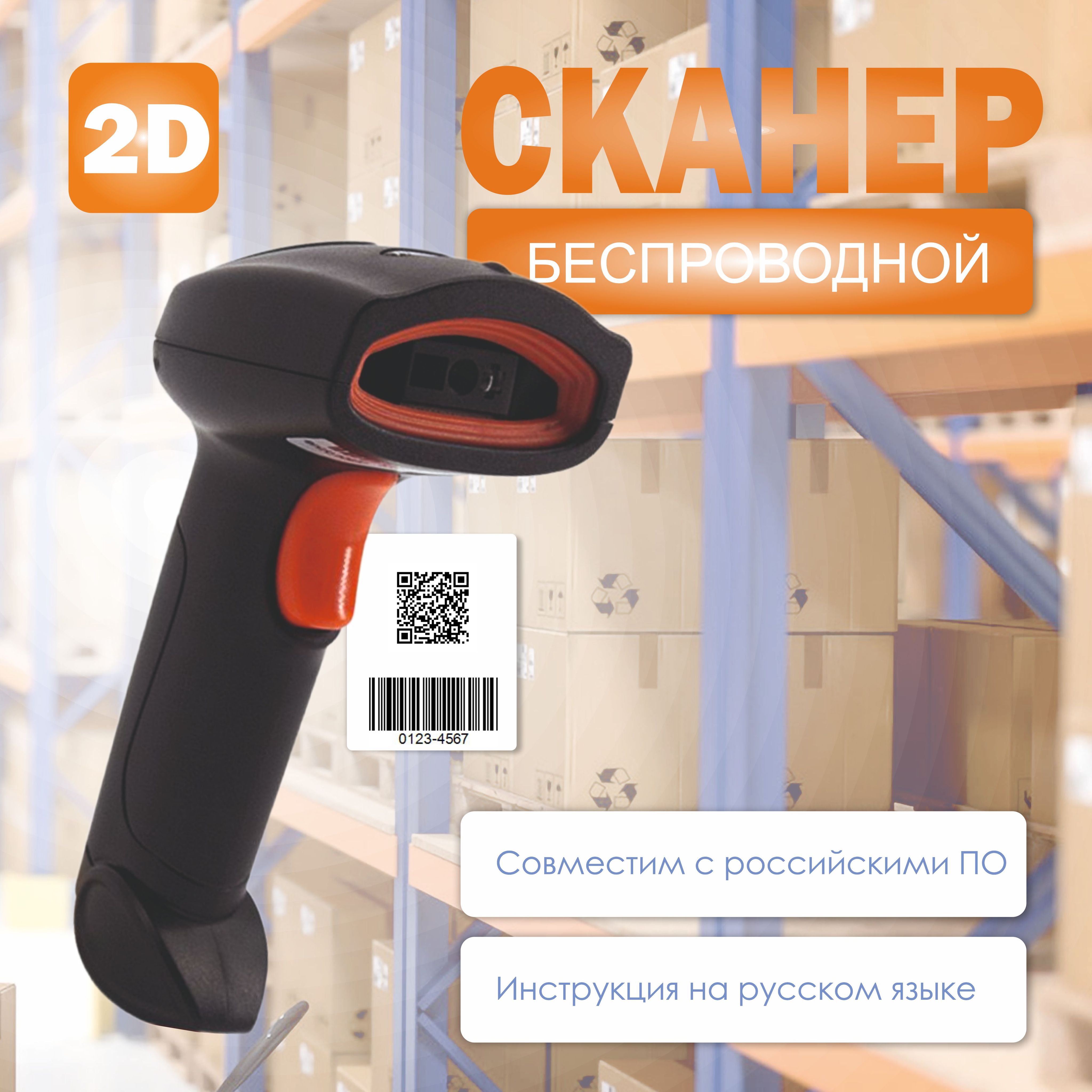 Сканер штрих кода 1D и 2D, беспроводной