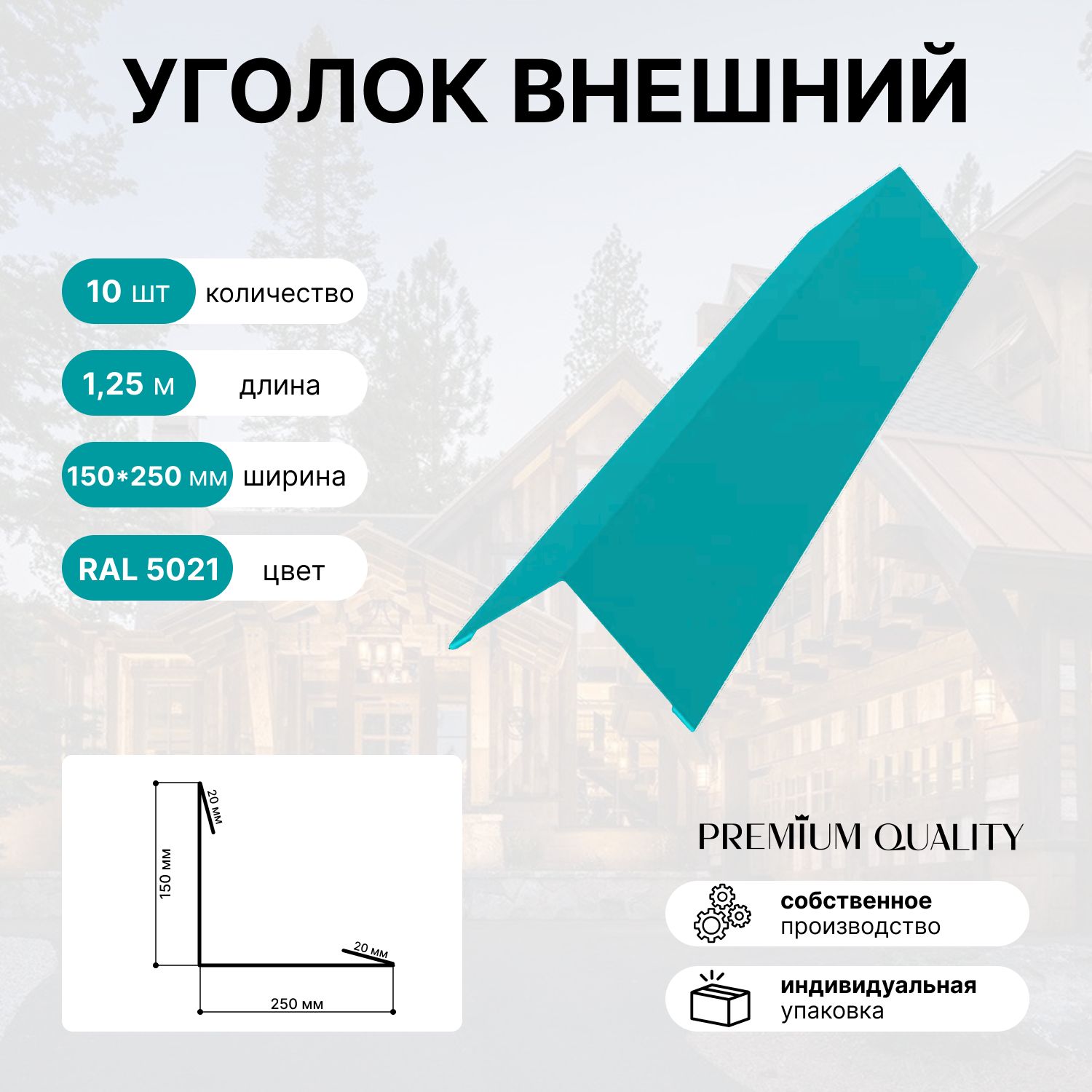 Уголок внешний/наружный 150*250 длина 1,25 м 10 шт Морской бриз