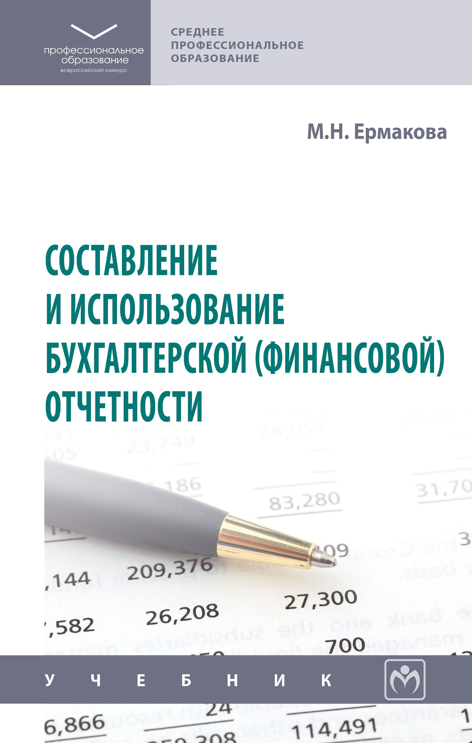 Составление и использование бухгалтерской (финансовой) отчетности. Учебник. Для ссузов | Ермакова Марина Николаевна