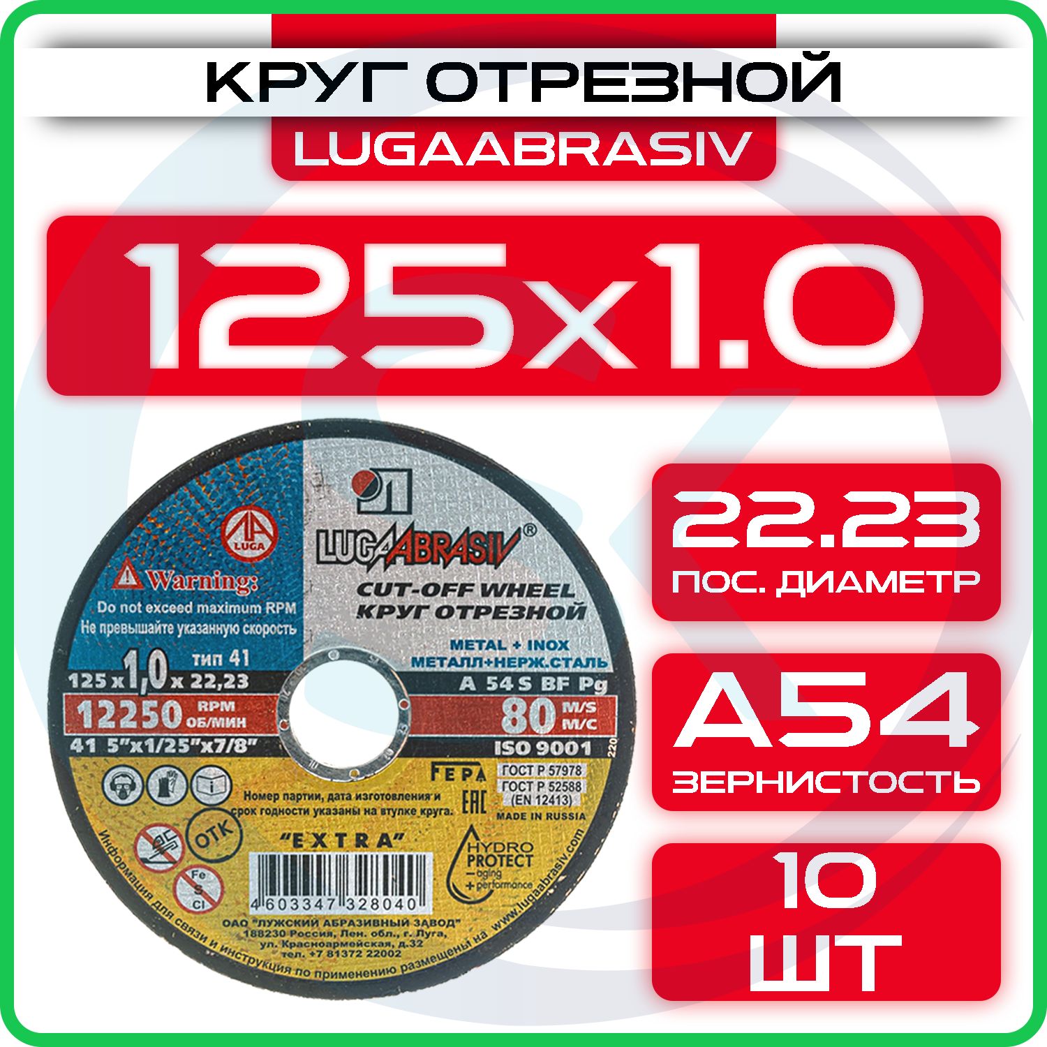 Круг отрезной 125 х 1.0 х 22 "LUGAABRASIV" (10 шт)