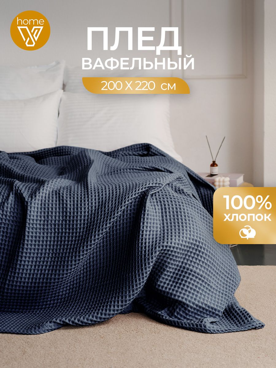 Плед вафельный 200х220, 100% хлопок