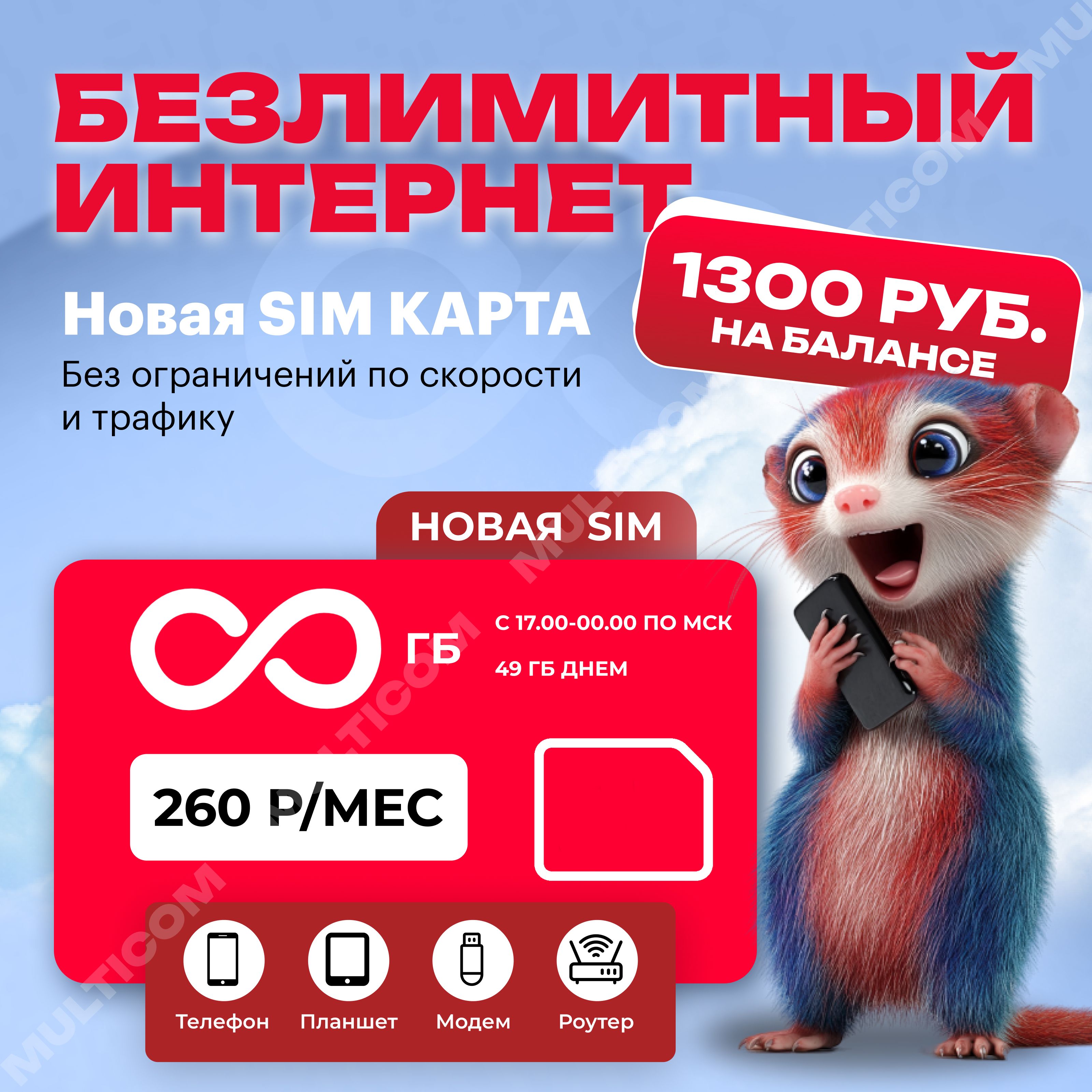 SIM-карта SIM-карта с безлимитным интернетом (Вся Россия)