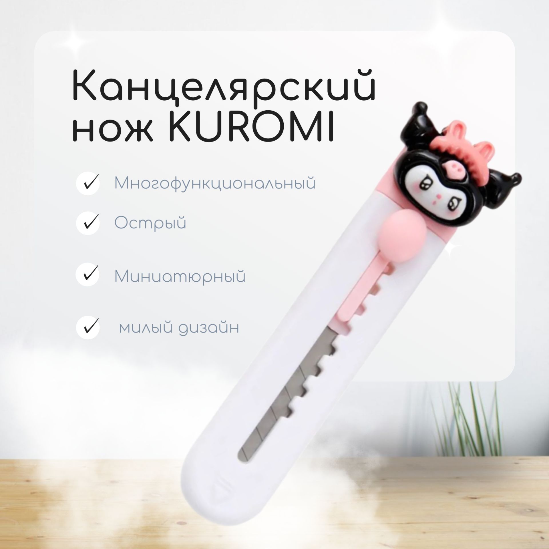 Канцелярский нож мини Kuromi милый купить на OZON по низкой цене (1578314217)