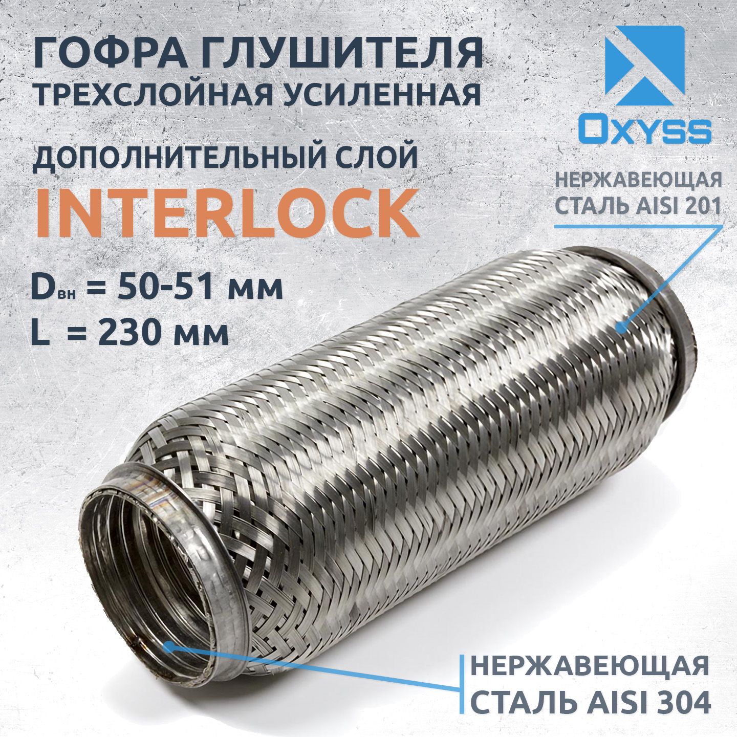 Гофра глушителя 50x230 InterLock (трехслойная усиленная)