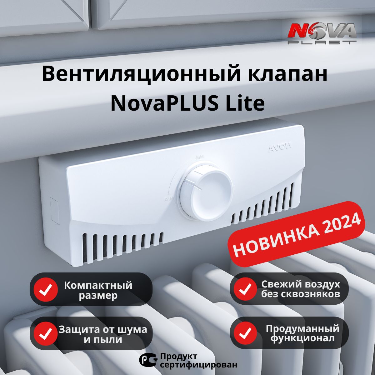 Приточный клапан вентиляции NovaPLUS-LITE