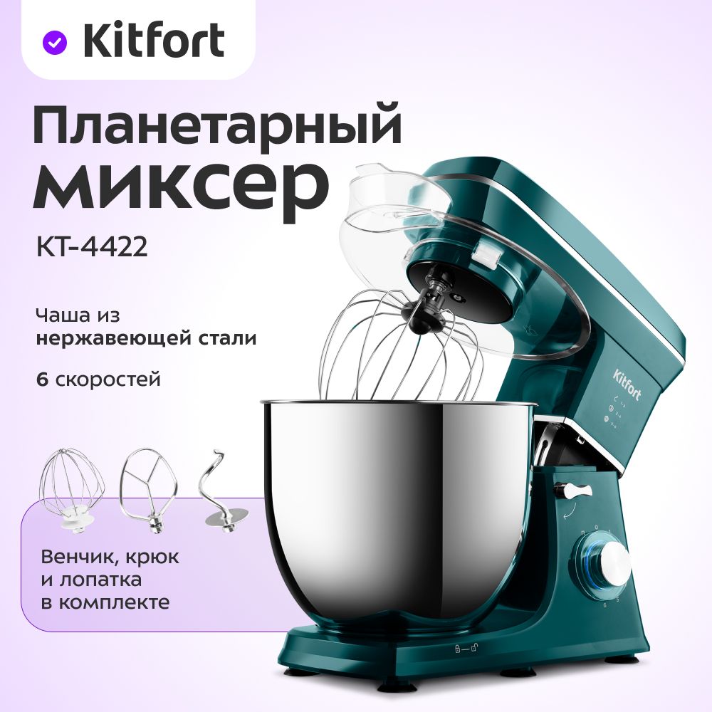 Kitfort Планетарный миксер КТ-4422, 1400 Вт