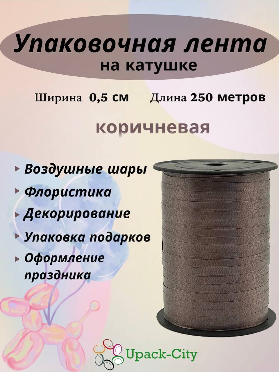 Лента упаковочная для воздушных шаров и подарков, 0,5см х 250м