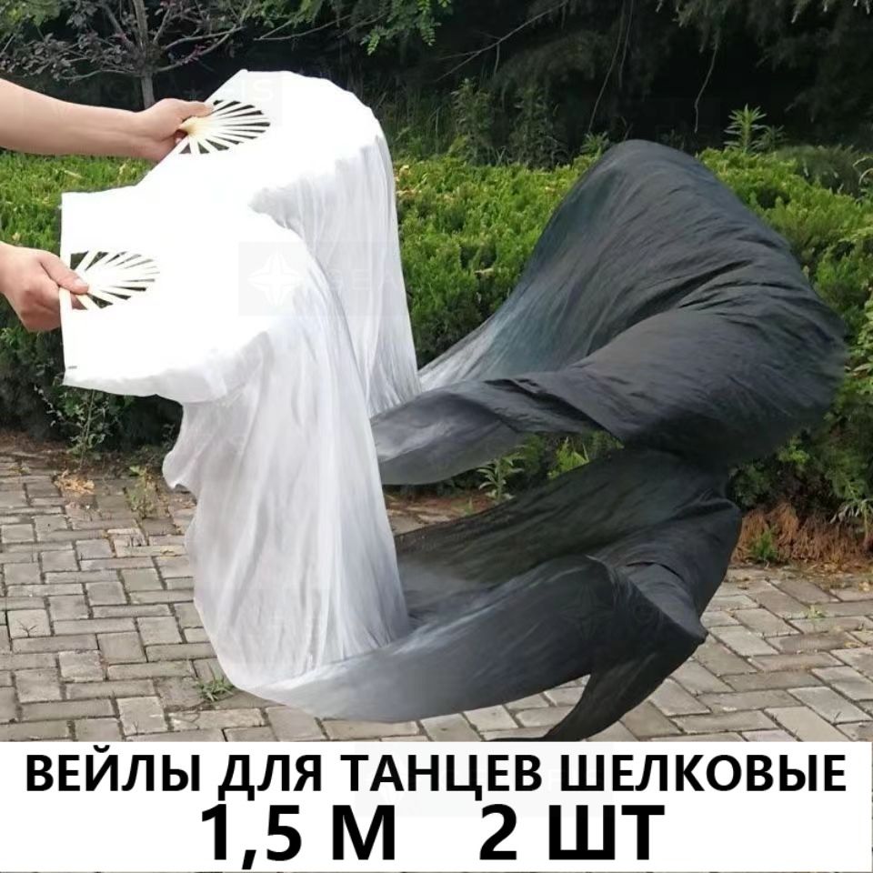 Вейлы для танцев шелковые - 2 шт, 1,5 м правой и левой руки Длинный шелковый веер