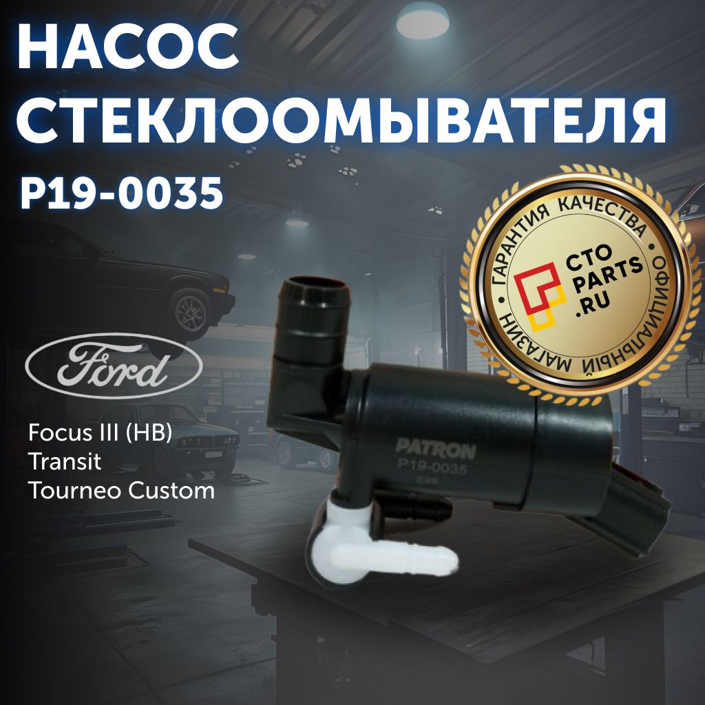 Насос стеклоомывателя для FORD Focus III (HB) / Transit Patron P19-0035