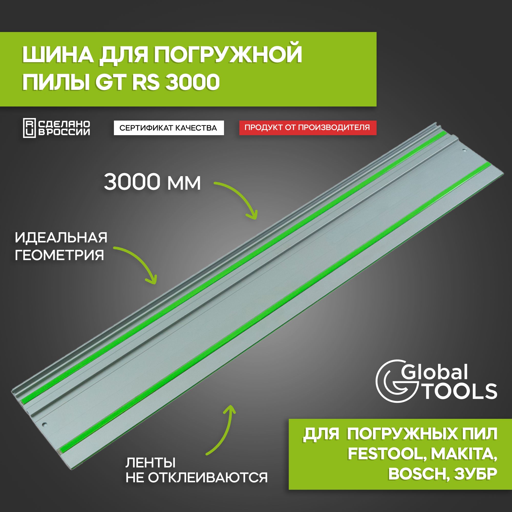 Шина для погружных пил GlobalTOOLS GT RS 3000